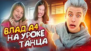 ВЛАД А4 на уроке танцев или как мы учимся танцевать вместе с вами!)