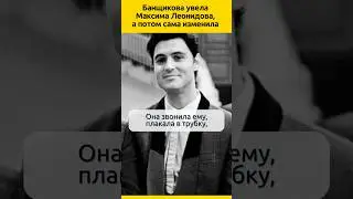 Кто развел Ирину Селезневу и Максима Леонидова  