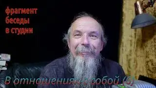 В отношениях с собой (фрагмент беседы)