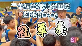 二十屆全港小學區際籃球賽2023 / 冠軍賽 / 沙田 VS 九龍南