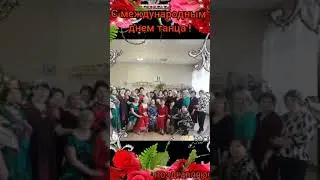 С Международным днем танца ! 29.04.2020