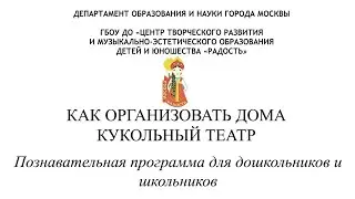 «Как организовать дома кукольный театр»
