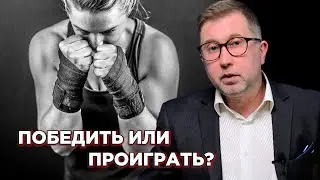 ВОЛЯ К ПОБЕДЕ И СТРАХ ПОРАЖЕНИЯ / ПОБЕДИТЬ ИЛИ ПРОИГРАТЬ!