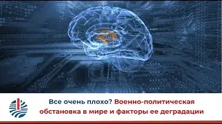 Все очень плохо? Военно-политическая обстановка в мире и факторы ее деградации