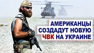 АМЕРИКАНЦЫ создадут на Украине ЧВК