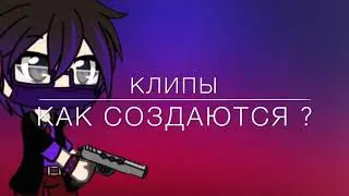 Как я делаю клипы