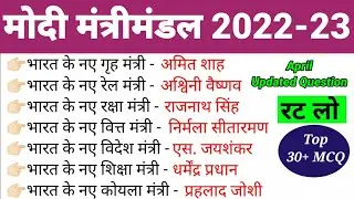 मोदी मंत्रिमंडल 2023 | April 2023 Current Affairs | वर्तमान में कौन क्या है | vartman me kon kya hai