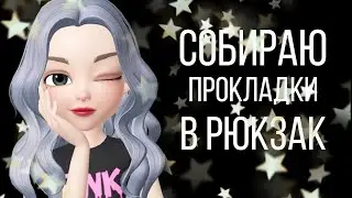 🌠🌟Собираю прокладки в рюкзаки |Сбор прокладок в школьный рюкзак, сумку🌟🌠