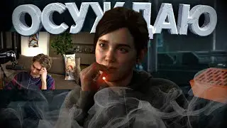 Nix впервые проходит The Last of Us Part II