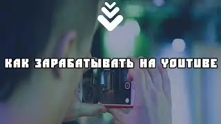 Как зарабатывать на Youtube, НЕ снимая свой контент и НЕ воруя чужой.