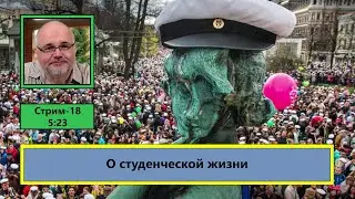 ф540. О студенческой жизни