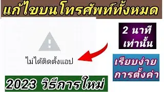 สอนแก้ ไม่ได้ติดตั้งแอป 2023