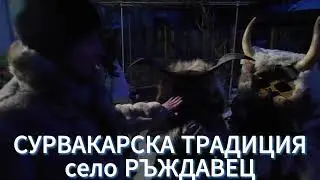 Zapadno.com: За сурвакарската група на село Ръждавец