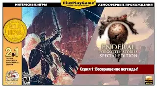 ВОЗВРАЩЕНИЕ ЛЕГЕНДЫ! ▷ Enderal: Forgotten Stories #1