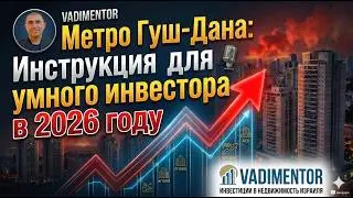 Метро Гуш-Дана: Инвестировать сейчас или ждать 20 лет? | Полный гид 2026