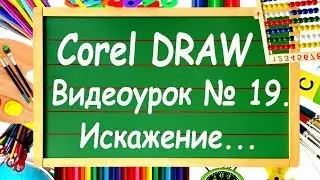 CorelDRAW. Урок № 19. Инструмент 