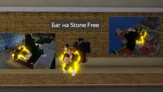 [YBA] Баг на Stone Free !