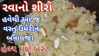 હેલ્ધી રવાનો શીરો/ Rava no shiro banavani rit
