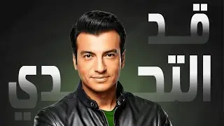 Ehab Tawfik |  إيهاب توفيق - قد التحدي | فانتازيا | إعلان رمضان 2024