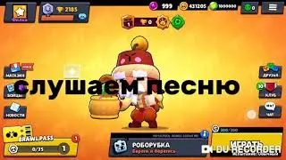 Играю в взломку бравла