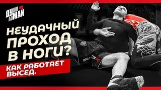 Как работает борцовский высед / Высед в ММА / Подводящие упражнения для приема 