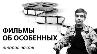 Фильмы про особенных. Часть 2