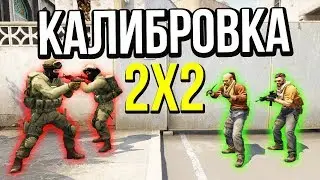 НОВЫЙ МАТЧМЕЙКИНГ 2x2 - ПЕРВАЯ ИГРА В НОВОМ ММ  - КАЛИБРОВКА 2X2 В CS:GO