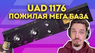 UAD 1176 COMPRESSOR - OLD GOODNESS FOR FREE