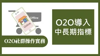 【O2O社群操作實務365】第331集 O2O導入中後期指標