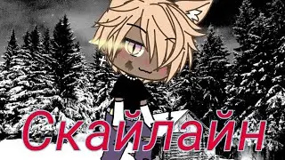 Gacha Life meme •Скайлайн•