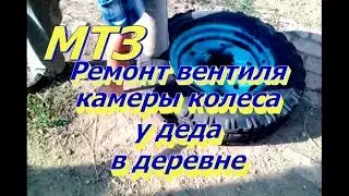 Ремонт вентиля камеры колеса