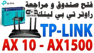 TP LINK AX10  AX1500 Wi-Fi 6 | مراجعة راوتر تي بي لينك موديل AX 10 هل يستحق الشراء؟؟