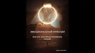 Как понимать людей? Вводная лекция. Эмоциональный Интеллект
