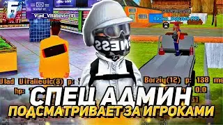 СКАМ АДМИНОВ! СПЕЦ АДМИН ПОНИЖАЕТ АДМИНОВ и ПОДСМАТРИВАЕТ ЗА ИГРОКАМИ на БАРВИХА РП в CRMP МОБАЙЛ!