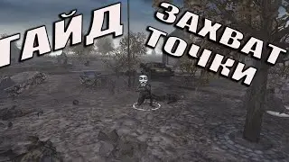 ГАЙД КАК ЗАХВАТИТЬ ТОЧКУ - MEN OF WAR ASSAULT SQUAD 2