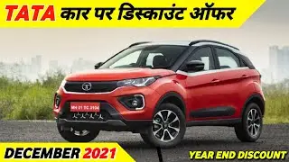 Discount on TATA Cars December 2021 || Tata Car December 2021 offers || December 2021 car discount
