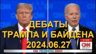 ДЕБАТЫ ТРАМПА И БАЙДЕНА 2024.06.27 | #Трамп #Байден #Дебаты #Trump #Biden #Debate #Выборы #Election