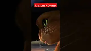 кот в сапогах 
