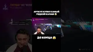 АРТКУЛ КУПИЛ САМЫЙ РЕДКИЙ КАЛАШ 🤯 