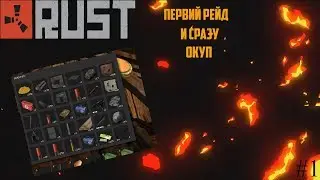 Rust Legacy#1 Рейд скромного домика с хорошим лутом