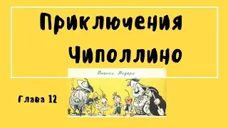 Приключения Чиполлино. Глава 12