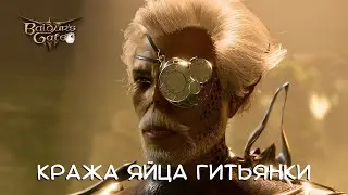 КРАЖА ЯЙЦА ГИТЬЯНКИ - Baldur's Gate 3 #25