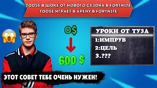 TOOSE РАЗНОСИТ АРЕНУ В FORTNITE! TOOSE ПРО НОВЫЙ СЕЗОН! НАРЕЗКА ФОРТНАЙТ! - TOOSE