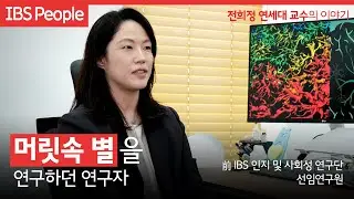 [IBS People] 머릿속 별을 연구하던 연구자, 전희정 연세대 교수의 이야기(前 IBS 인지 및 사회성 연구단 선임연구원)