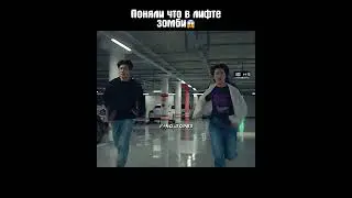 Поняли что в лифте зомби😱 