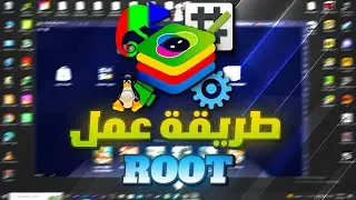 شرح عمل روت لمحاكي بلوستاكس 5 /How to make root bluestacks 5