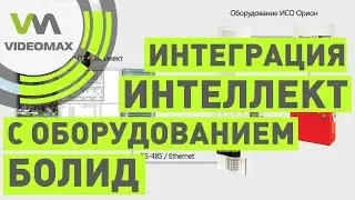 Интеграция Орион с ПО Интеллект.  Проектирование и настройка