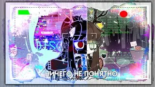 НИЧЕГО НЕ ПОНЯТНО |Meme-пародия | ⚠️Warning, flash of light and blood!⚠️ / Gacha Club / ⊙Деревопак⊙