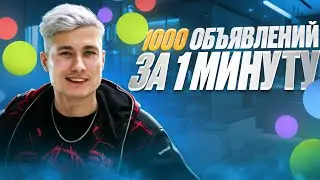 Как выложить 1000 объявлений за 1 мин на Авито? Что такое МАССОВЫЙ ПОСТИНГ на Avito?