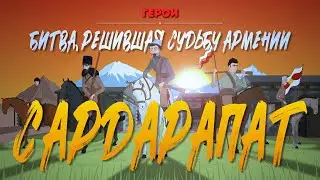 Герои: Сардарапат